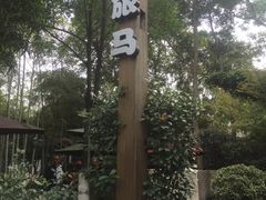 -旅马餐厅(茅家埠店)