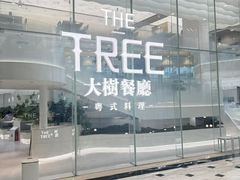 -大树餐厅(环球港店)