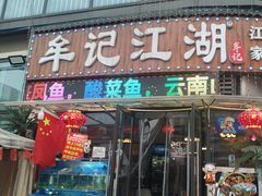 -牟记江湖重庆地标特色菜鱼蛋海鲜羊蝎子(巴南区黑金冠十多年好店)