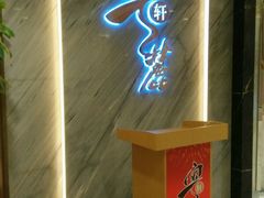 -粤麓轩餐厅(中信泰富广场店)