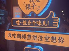 -南楼煎饼(南楼总店)