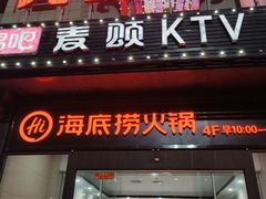 -海底捞火锅(海悦天地店)