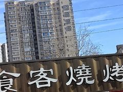 -食客烧烤(罗道庄店)