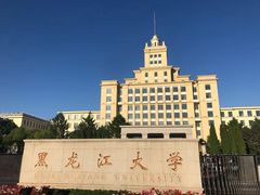 -黑龙江大学