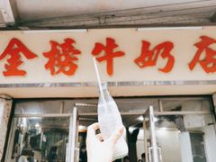 -金榜牛奶店