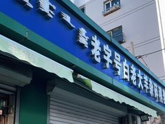 门面-白老大羊杂碎稍麦