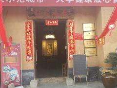 门面-温汤发糕(温汤店)