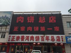 溢心园肉饼总店-溢心园香河肉饼总店