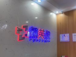 -靓芙泉祛痘.科技美肤连锁