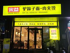 -宋益驴蹄子面肉夹馍(辛家庙店)