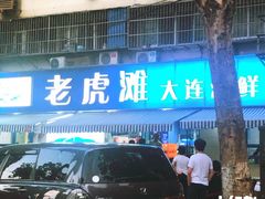 门面-老虎滩大连海鲜烧烤(建邺云锦路总店)