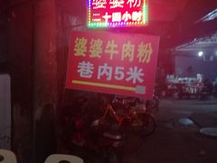 -婆婆粉(江北店)