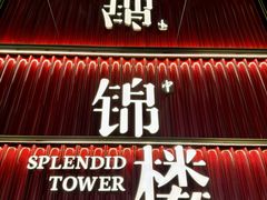 -锦楼·臻选新杭帮(杭州中心店)