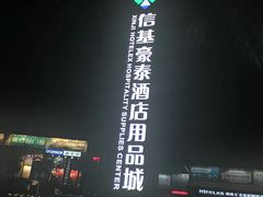 -信基豪泰酒店用品城