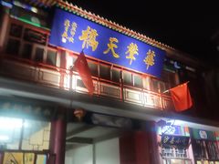 -华声天桥民俗文化园