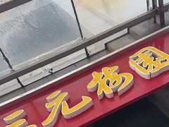 -三元梅园(劲松店)