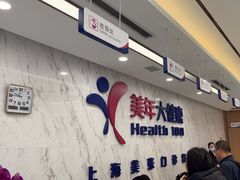-美年大健康体检中心(浦东美张分院)
