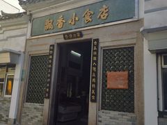 门面-飘香小食店(国平路店)