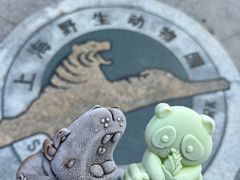 -上海野生动物园