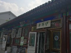 门面-李小老烧饼(常营民族家园店)