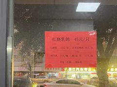 -味为先光明乳鸽(光明总店)