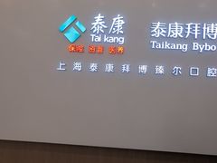 -泰康拜博口腔(松江印象城臻尔店)