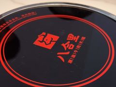 -八合里潮汕鲜牛肉火锅(福州万象城店)