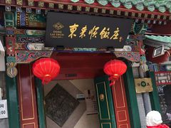-东来顺饭庄(王府井步行街店)