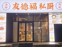-友德福.老字号粤菜.广州地标融合美食(荔湾路店)