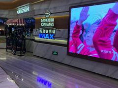 -英皇电影城(英皇集团中心IMAX店)