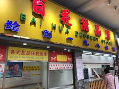 门面-百花传统甜品店(原址店)