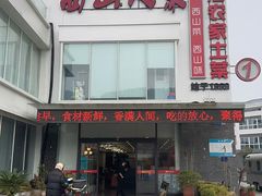 -西山人家·传统苏帮菜·家宴(木渎店)