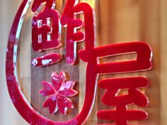 大堂-鲔屋寿喜烧