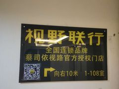 -视野联行眼镜·蔡司·控优点授权(长白万象汇店)