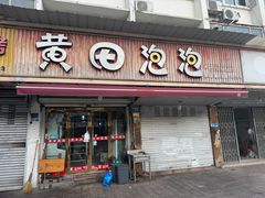-黄田泡泡