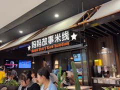 -妈妈故事米线(市府恒隆店)