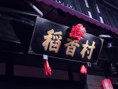 -稻香村(文殊院旗舰店)