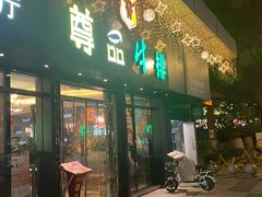 -尊品牛排(沙湾印象汇店)