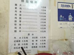 菜单-小胡子祥彪烧烤(北湖总店)