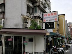 门面-阿英卤肉饭