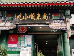 门面-南来顺饭庄·清真(南菜园店)