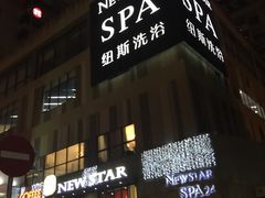 -纽斯桑拿会所(餐厅天山路店)