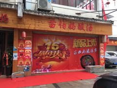 门面-苗伯妈酸汤火锅