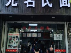门面-无名氏面馆(邮电路店)