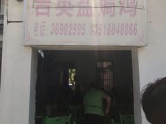 -吉英盐焗鸡(文中路店)