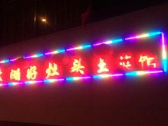 门面-太湖好灶头土菜馆(石公路店)