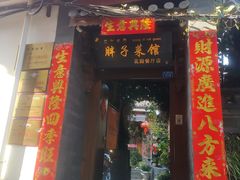 门面-胖子菜馆(花园餐厅店)