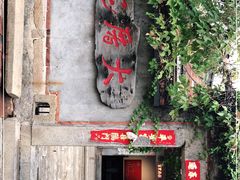 门面-大厝宅海鲜馆