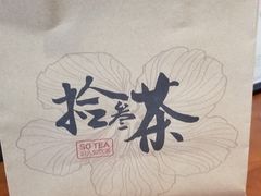 -拾叁茶(罗汉巷店)