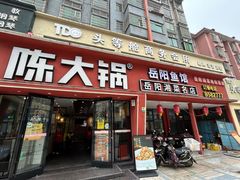 -陈大锅·岳阳鱼馆·地道岳阳菜(美食街店)